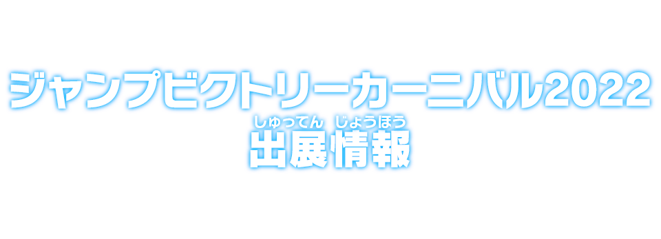 ジャンプビクトリーカーニバル2022出展情報