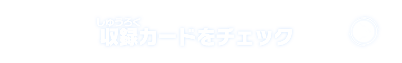 全体のタイムスケジュールはこちら