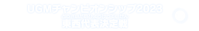 東西代表決定戦