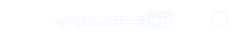 イベントステージ情報 