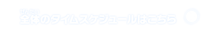 全体のタイムスケジュールはこちら