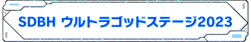 ウルトラゴッドステージ