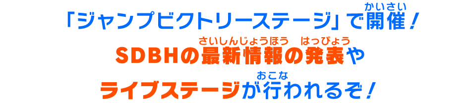 「ジャンプレインボーステージ」で開催されるぞ！SDBHの最新情報の発表やライブステージが行われるぞ！