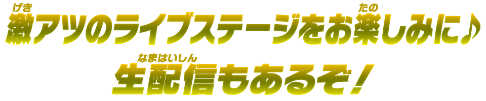 激アツのライブステージをお楽しみに