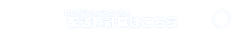 配送料計算はこちら