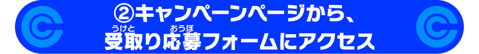 ②キャンペーンページから、受取り応募フォームにアクセス