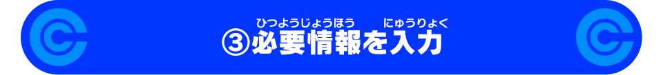 ③必要情報を入力