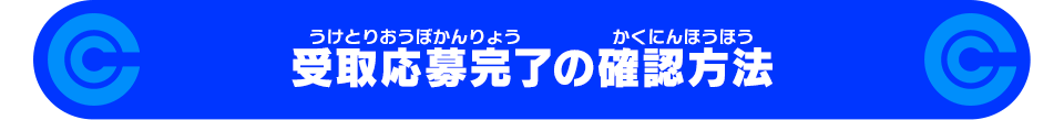 受取応募完了の確認方法