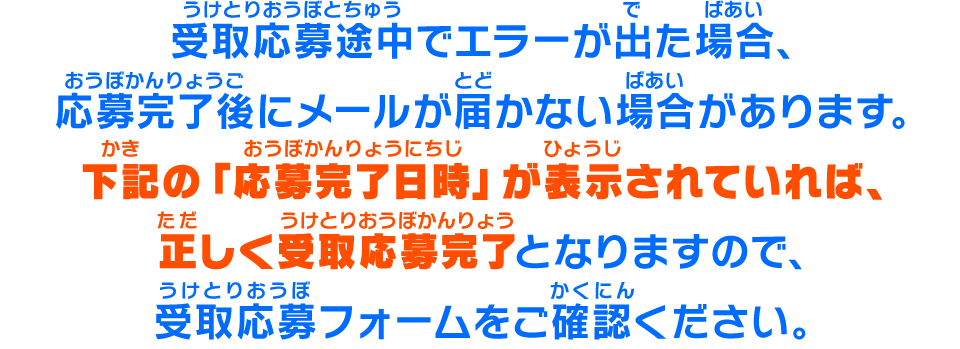 受取応募途中でエラーが出た場合、応募完了後にメールが届かない場合があります。