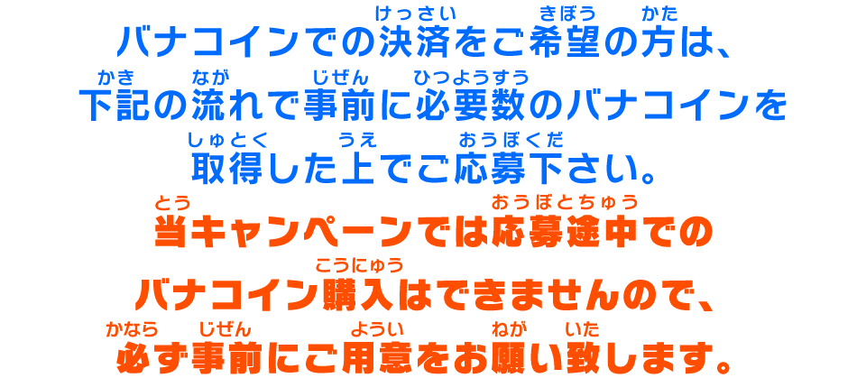 バナコインでの決済をご希望の方は事前に必要数のバナコインを取得した上でご応募ください。