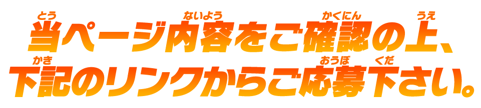 当ページ内容をご確認の上、下記のリンクからご応募下さい。