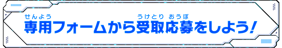 専用フォームから受取応募をしよう！