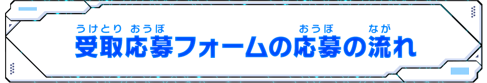 受取応募フォームの応募の流れ