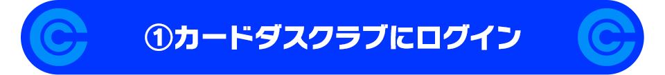 ①カードダスクラブにログイン