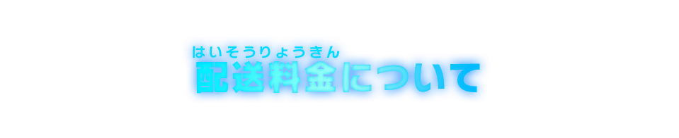 配送料金について