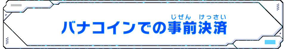 バナコインでの事前決済