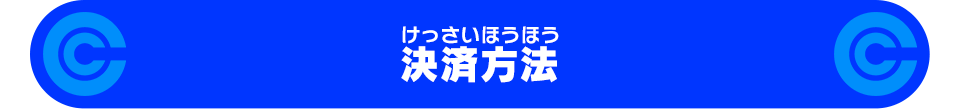 決済方法／バナコインでの事前決済