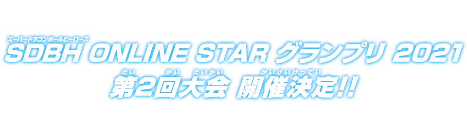 SDBH ONLINE STAR グランプリ 2021 第2回大会 開催決定!!