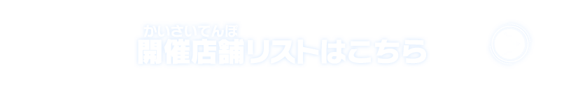 開催店舗リストはこちら