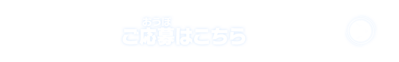 ご応募はこちら