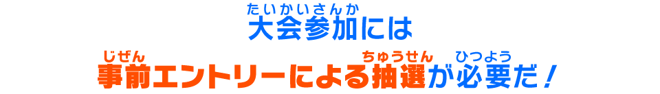 大会参加には事前エントリーによる抽選が必要だ!