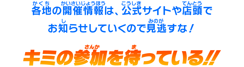 キミの参加を待っている！！