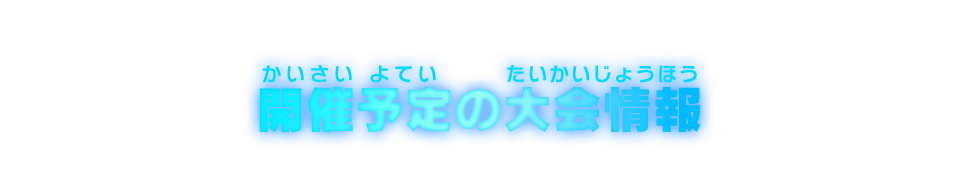 開催予定の大会情報