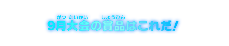 9月大会の賞品はこれだ!