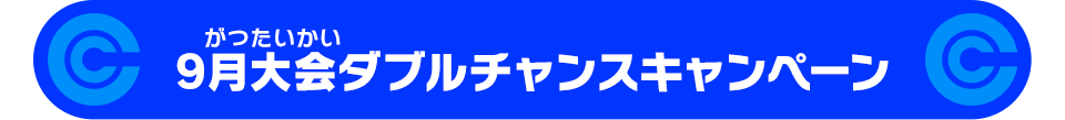 9月大会ダブルチャンスキャンペーン