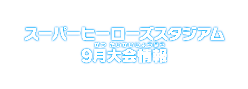 スーパーヒーローズスタジアム 9月大会情報