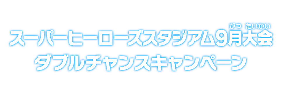 スーパーヒーローズスタジアム9月大会ダブルチャンスキャンペーン