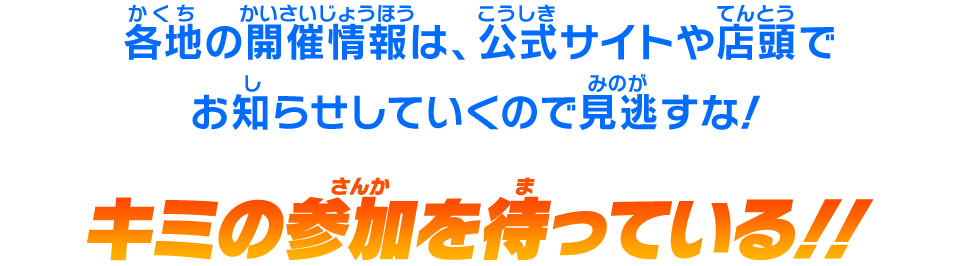 キミの参加を待っている！！