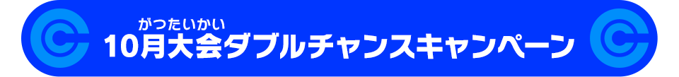 10月大会ダブルチャンスキャンペーン