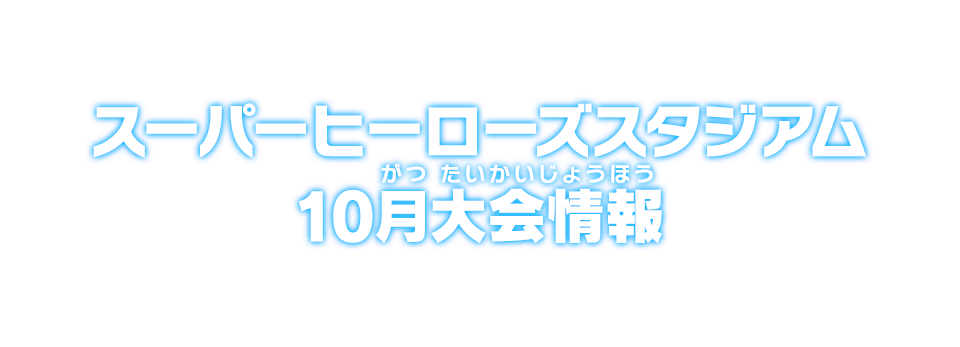 スーパーヒーローズスタジアム 10月大会情報