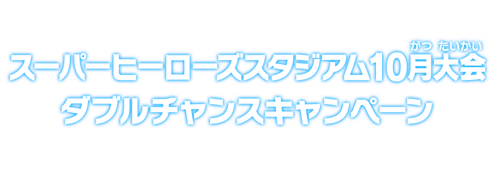 スーパーヒーローズスタジアム10月大会ダブルチャンスキャンペーン