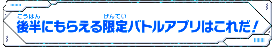 後半もらえる限定バトルアプリはこれだ！