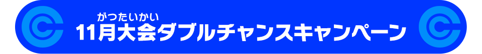 11月大会ダブルチャンスキャンペーン