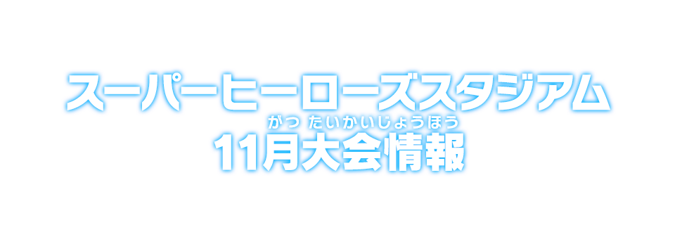 スーパーヒーローズスタジアム 11月大会情報