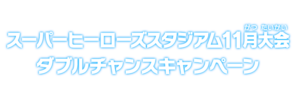 スーパーヒーローズスタジアム11月大会ダブルチャンスキャンペーン