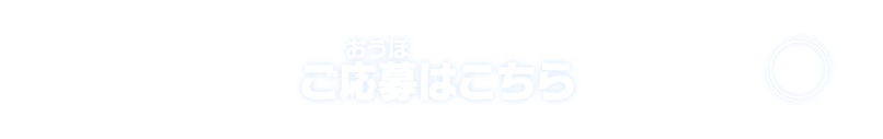 ご応募はこちら