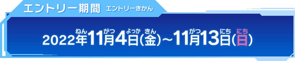 エントリー期間