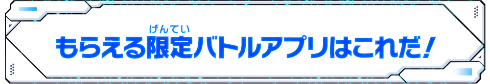 もらえる限定バトルアプリはこれだ！