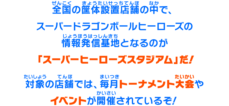 スーパーヒーローズスタジアム 12月大会情報