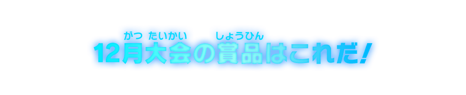 12月大会の賞品はこれだ!