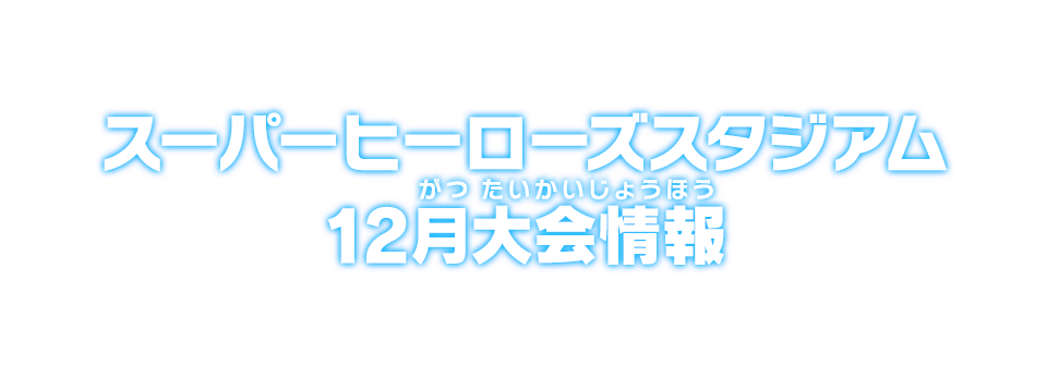 スーパーヒーローズスタジアム 12月大会情報