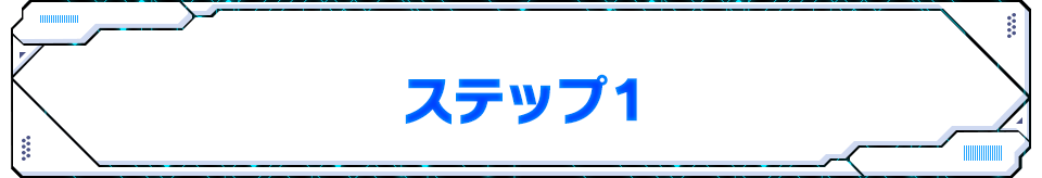 ステップ1