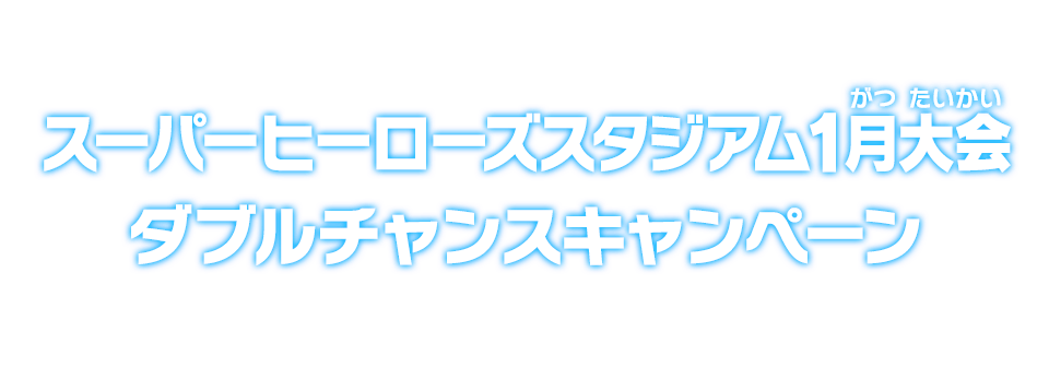 スーパーヒーローズスタジアム1月大会ダブルチャンスキャンペーン