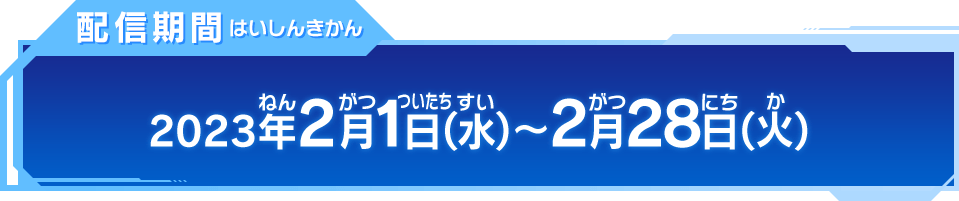 配信期間