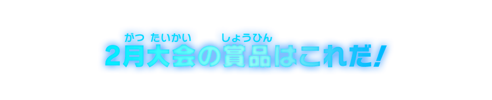 2月大会の賞品はこれだ!