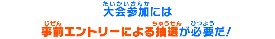 大会参加には事前エントリーによる抽選が必要だ!